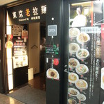 東京老拉麺 - 入口