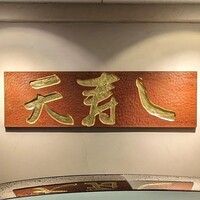 天寿し 京町店 - 