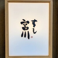 すし宮川 - 