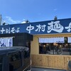 中村麺兵衛 前橋箱田店