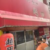 お好み焼き 越田 本店