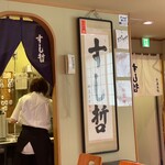 Sushi Tetsu - 店内１