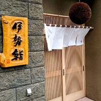 伊勢鮨 - 