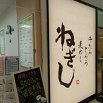 Negishi - 店舗外観