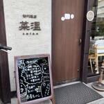 四川飯店 菜温 - 