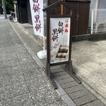 赤福 - 白餅黒餅の看板