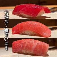 鮨 さいとう - 