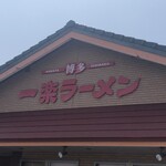 一楽ラーメン - 店前