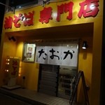 油そば専門店 たおか - 