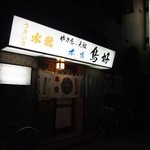 本家鳥好 - お店 外観