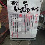 麺屋いちびり - 説明