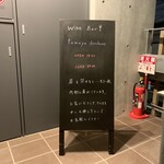 wine bar tamaya 白金 - 