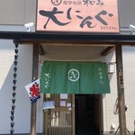 食学旬菜 和み 大にんぐ - 