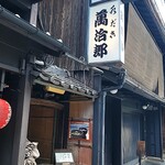 水だき 萬治郎 - 