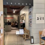 Saika Bou - お店入り口