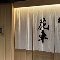 鮨 花車 - 