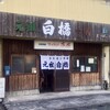 元祖白橋 本店