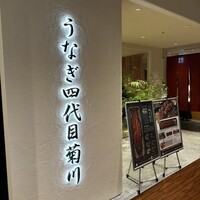 うなぎ四代目菊川 ミッドランドスクエア 名古屋本店 - 入り口