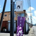 らーめん 作 - 