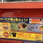 ラーメン山岡家 - (その他)サービス券