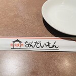 なんだいもん - 