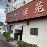 華苑 - 那珂川町にある町中華屋さんです♪