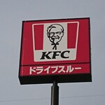 ケンタッキーフライドチキン - 道路側 看板 KFC ドライブスルー