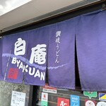 讃岐うどん 白庵 - 