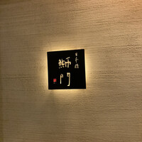 鮨　日本橋　鰤門 - 