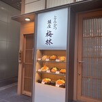 銀座 梅林 - 