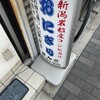 おにぎりぼんご 板橋店