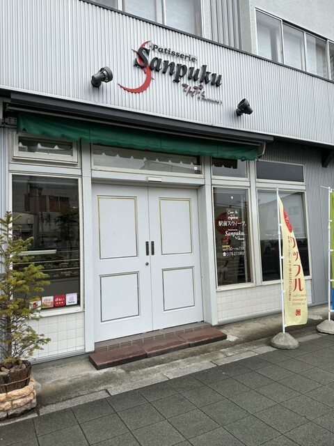 パティスリーさんぷく 八戸店 - 八戸（ケーキ）の写真