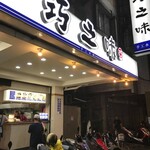 巧之味手工水餃 - 