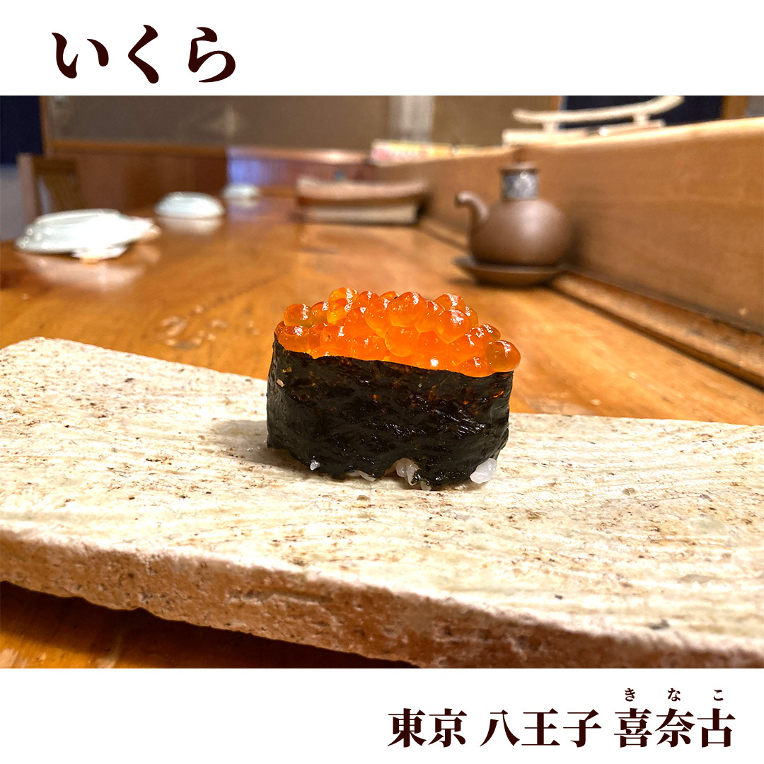 写真 2ページ目 : 喜奈古 （きなこ） - 西八王子/寿司 | 食べログ