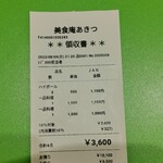 美食庵 あきつ - 