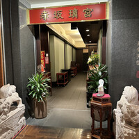 赤坂璃宮 銀座店 - 