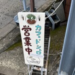 Kafe Do Shuro - 通りにこの看板があったら営業中。