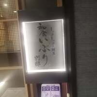 和食 いぶり別邸 有楽町店 - 