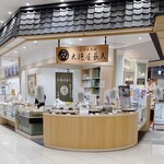 大徳屋長久 - 