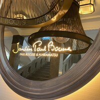 ジャルダン ポール・ボキューズ - 