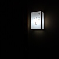 すし家 祥太 - 