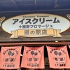 十勝野フロマージュ 道の駅ショップ