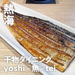 干物ダイニング　yoshi-魚-tei - 