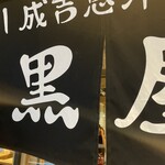 旭川成吉思汗 大黒屋 - 