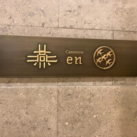 カントニーズ 燕 - 