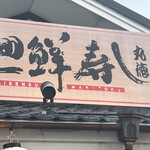 Kaisenzushi Marutoku - 