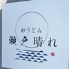 おうどん 瀬戸晴れ