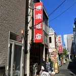 横濱飯店 - 