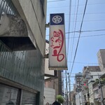 よしみ屋ラーメン - 