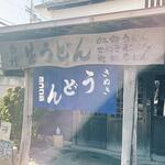 ヨコクラうどん - 